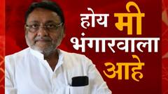Nawab Malik : 'होय, मी भंगारवाला आहे, मला त्याचा अभिमान': नवाब मलिक