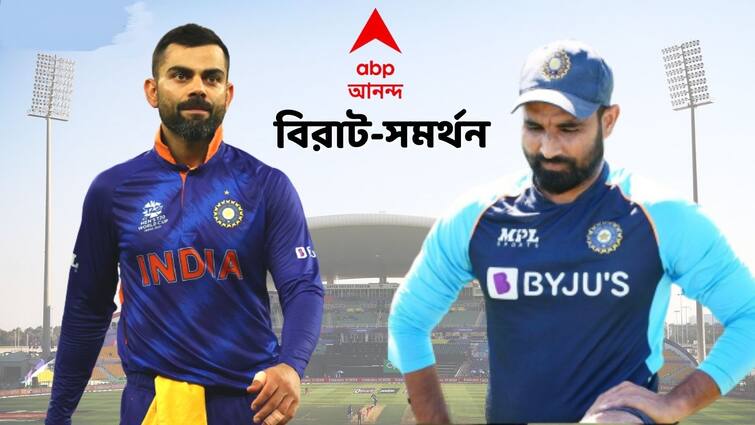 T20 WC Exclusive: Attacking someone over religion is the most pathetic thing, we stand by Mohammed Shami, Virat Kohli tells ABP LIVE T20 WC Exclusive: শামি ভারতকে প্রচুর ম্য়াচ জিতিয়েছে, ধর্ম নিয়ে আক্রমণ নৃশংস, তীব্র নিন্দা কোহলির