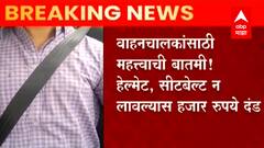 Maharashtra Traffic Fines : तुमच्या गाडीला Fancy Number Plate आहे का? पाहा किती भरावा लागेल दंड