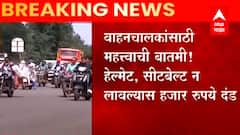 Helmet Seat belt न लावल्यास 1000 रुपयांचा दंड, पुढील आठवड्यापासून नवे नियम लागू होणार