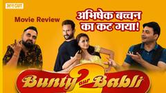 Bunty Aur Babli2 Trailer Review: पुरानी बंटी-बबली से कितनी अलग होगी सैफ-रानी की फिल्म?
