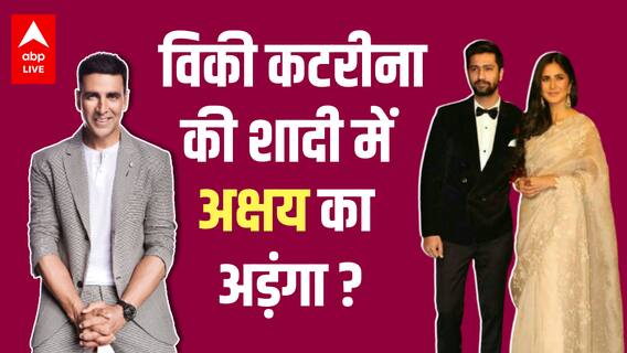Akshay Kumar की वजह से Katrina Kaif और Vicky Kaushal नहीं कर रहे अपनी शादी की तारीख का ऐलान ?