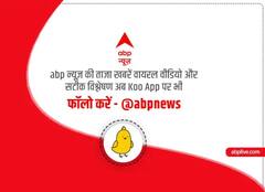 देश-विदेश और मनोरंजन से जुड़ी सभी खबरों के लिए ABP न्यूज़ को Koo एप पर करें फॉलो