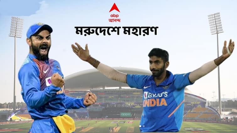 T20 WC Exclusive: Jasprit Bumrah is the best all format bowler of the world, said Virat Kohli Kohli on Bumrah: দল বুমরার ওপর অতিরিক্ত নির্ভরশীল? ওই তো বিশ্বের সেরা, বলছেন ক্যাপ্টেন কোহলি