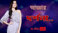 Bangla News: 'মহিলারাই সবথেকে বেশি ট্রোল করেন', বলছেন দর্শনা