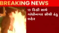 રાજ્યના વાતાવરણમાં આવ્યો પલટો, 12 શહેરોમાં તાપમાનનો પારો નીચો, જુઓ ગુજરાતી ન્યુઝ