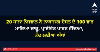 20 ਸਾਲਾ ਨੌਜਵਾਨ ਨੇ ਨਾਬਾਲਗ ਦੋਸਤ ਦੇ 100 ਵਾਰ ਮਾਰਿਆ ਚਾਕੂ, ਪ੍ਰਾਈਵੇਟ ਪਾਰਟ ਵੱਢਿਆ, ਕੱਢ ਲਈਆਂ ਅੱਖਾਂ