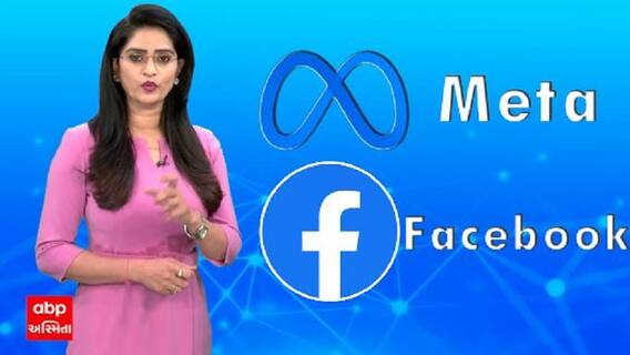 ફેસબુકનું નામ બદલાયું, શું આપને થશે અસર ?