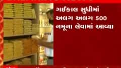 રાજ્યભરમાં ફૂડ એન્ડ ડ્રગ્સ વિભાગની તપાસ, વિવિધ દુકાનો પરથી લેવાયા નમૂના, જુઓ ગુજરાતી ન્યુઝ