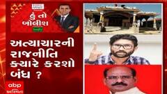હું તો બોલીશ:  અત્યાચારની રાજનીતિ ક્યારે કરશો બંધ?