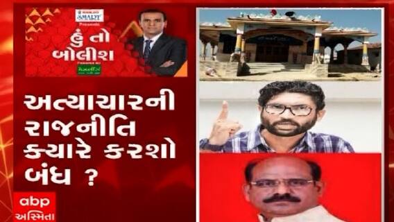 હું તો બોલીશ:  અત્યાચારની રાજનીતિ ક્યારે કરશો બંધ?