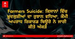 ਇੱਕ ਸਾਲ ਚ ਕਿਸਾਨਾਂ ਦੀਆਂ ਖੁਦਕੁਸ਼ੀਆਂ ਚ 18 ਫੀਸਦੀ ਦਾ ਵਾਧਾ, ਜਾਣੋ ਕਿਹੜਾ ਸੂਬਾ ਸਭ ਤੋਂ ਜ਼ਿਆਦਾ ਪ੍ਰਭਾਵਿਤ