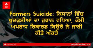 ਇੱਕ ਸਾਲ 'ਚ ਕਿਸਾਨਾਂ ਦੀਆਂ ਖੁਦਕੁਸ਼ੀਆਂ 'ਚ 18 ਫੀਸਦੀ ਦਾ ਵਾਧਾ, ਜਾਣੋ ਕਿਹੜਾ ਸੂਬਾ ਸਭ ਤੋਂ ਜ਼ਿਆਦਾ ਪ੍ਰਭਾਵਿਤ