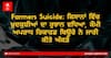 ਇੱਕ ਸਾਲ 'ਚ ਕਿਸਾਨਾਂ ਦੀਆਂ ਖੁਦਕੁਸ਼ੀਆਂ 'ਚ 18 ਫੀਸਦੀ ਦਾ ਵਾਧਾ, ਜਾਣੋ ਕਿਹੜਾ ਸੂਬਾ ਸਭ ਤੋਂ ਜ਼ਿਆਦਾ ਪ੍ਰਭਾਵਿਤ