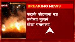 Hingoli : फटाके फोडताना नऊ वर्षाच्या मुलानं डोळा गमावला, हिंगोलीच्या गोजेगावमधील घटना