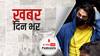 आर्यन खान मुंबई क्रूज ड्रग्स केस में जमानत मिलने के बाद आज मुंबई की आर्थर रोड जेल से रिहा हुए | खबर दिन भर