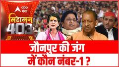 UP Election: जौनपुर सदर सीट पर इस बार किसका होगा कब्जा ? SINGHASAN 403