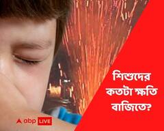 Diwali Crackers Ban : বাজির ধোঁয়া শিশুদের জন্য ঠিক কতটা ক্ষতিকর? কোভিডকালে বিপদ কী কারণে বেশি?