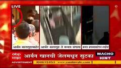 Aryan Khan Released : 26 दिवसांच्या प्रतीक्षेनंतर आर्यन खान तुरूंगाबाहेर, मन्नत बंगल्यावर दाखल...