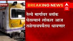 PUNE : रेल्वे मार्गावर ब्लॉक घेतल्यानं लोकल आज तळेगावपर्यंतच धावणार,ब्लॉकमुळे Deccan Express आज रद्द
