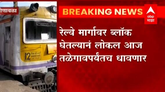 PUNE : रेल्वे मार्गावर ब्लॉक घेतल्यानं लोकल आज तळेगावपर्यंतच धावणार,ब्लॉकमुळे Deccan Express आज रद्द