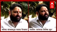 भाजप नेते Mohit Kamboj यांच्याकडून Nawab Malik यांच्याविरोधात सांताक्रुझ पोलीस ठाण्यात तक्रार