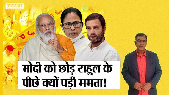 Election 2024: पीएम मोदी से नहीं बल्कि कांग्रेस-राहुल-सोनिया से है ममता बनर्जी की असली लड़ाई