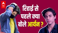 Shahrukh Khan के बेटे Aryan Khan ने Mannat पहुंचने से पहले जेल में क्या किया ? कैसे पहुंचे घर?