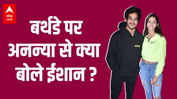 Ananya Panday के बर्थडे पर Ishan Khattar ने क्या किया
