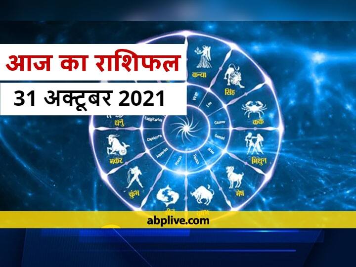 Horoscope Today 31 October 2021: कर्क राशि और सिंह राशि वाले इन बातों का रखें ध्यान, मेष से मीन राशि तक का जानें आज का राशिफल Horoscope Today 31 October 2021 Aaj Ka Rashifal In Hindi Prediction For Tauru Gemini Virgo Capricorn And Other Zodiac Signs Horoscope Today 31 October 2021: कर्क राशि और सिंह राशि वाले इन बातों का रखें ध्यान, मेष से मीन राशि तक का जानें आज का राशिफल