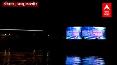 Jammu Kashmir First Floating Theatre : श्रीनगरच्या Dal Lakeवर पहिलं तरंगतं सिनेमागृह ABP Majha