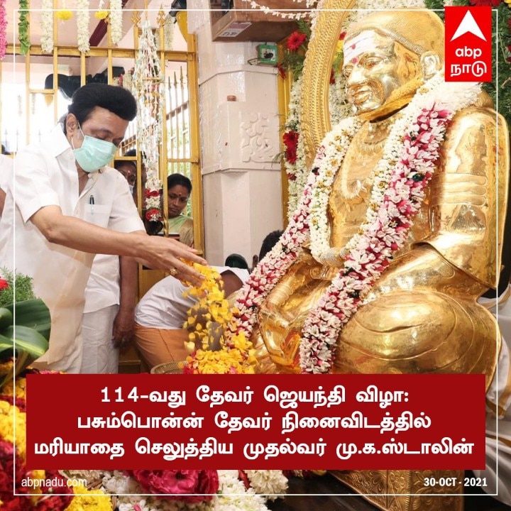 தேவர் ஜெயந்தியை முன்னிட்டு பசும்பொன்னில் முத்துராமலிங்கத் தேவர் சிலைக்கு முதல்வர் மரியாதை !