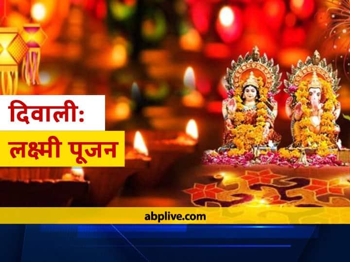 Diwali 2021Diwali day What is the routine from morning to night, when to worship, when to eat Diwali 2021: इस दिवाली सुबह से रात तक क्या करें कि हमेशा रहेगा लक्ष्मी का वास, जाने