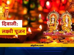 Diwali 2021: इस दिवाली सुबह से रात तक क्या करें कि हमेशा रहेगा लक्ष्मी का वास, जाने