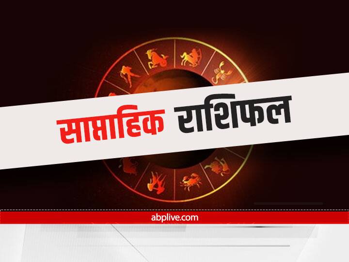 Weekly Horoscope 01 से 7 November 2021: वृषभ,तुला और मीन राशि वालों को हो सकती है हानि, 12 राशियों का जानें साप्ताहिक राशिफल