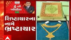 હું તો બોલીશ:  શિષ્ટાચારના નામે ભ્રષ્ટાચાર