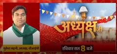 चाणक्य की धरती से राम की धरती तक.. सब कुछ दिखाएंगे , देखिए ‘अध्यक्ष जी’ रविवार रात 8 बजे