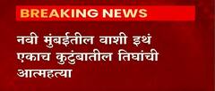 Navi Mumbai Suicide : एकाच कुटुंबातील तिघांची आत्महत्या, विषारी औषध पिऊन तिघांनी संपवलं जीवन