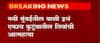 Navi Mumbai Suicide : एकाच कुटुंबातील तिघांची आत्महत्या, विषारी औषध पिऊन तिघांनी संपवलं जीवन