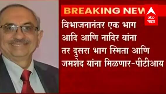 Godrej Group : 124 वर्षांची परंपरा असलेल्या गोदरेज समुहाचं विभाजन होणार? ABP Majha