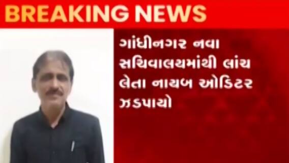 ગાંધીનગરઃ નવા સચિવાલયમાંથી નાયબ ઓડિટર ઝડપાયો લાંચ લેતા, કેટલી માંગી હતી લાંચ?