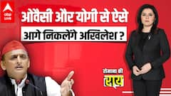 Akhilesh Yadav ने ढूंढा Yogi और Owaisi को मात देने का तरीका | UP Election 2022 | रोमाना की राय