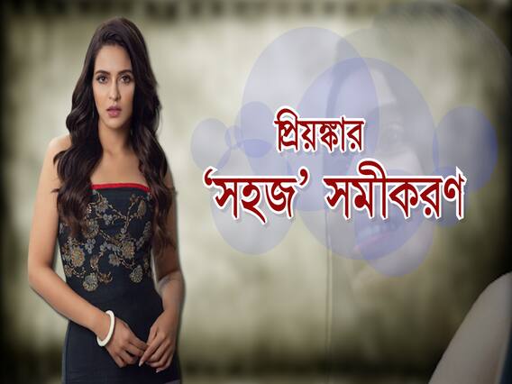 Priyanka Sarkar Exclusive: পড়াশোনা, বন্ধুত্ব সব অনলাইনে! সহজের ওপর লকডাউনের প্রভাব নিয়ে চিন্তা হত: প্রিয়ঙ্কা