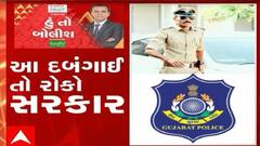 હું તો બોલીશ: આ દબંગાઈ તો રોકો સરકાર