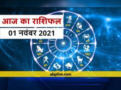 Horoscope Today 1 November 2021: कर्क और सिंह राशि वाले इन बातों का रखें ध्यान, मेष से मीन राशि तक का जानें आज का राशिफल