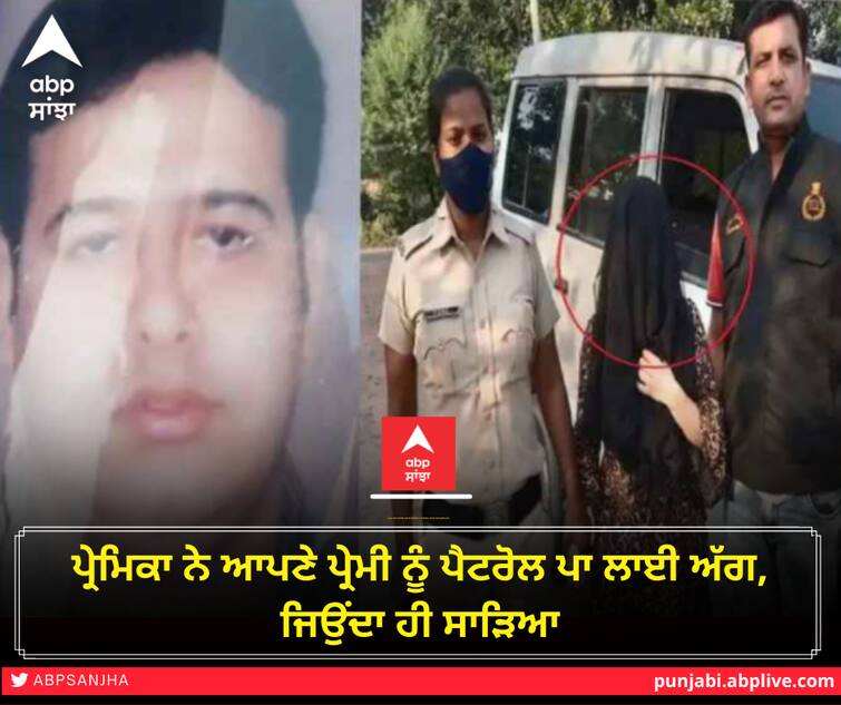 girlfriend poured petrol on her boyfriend and set him on fire ਪ੍ਰੇਮਿਕਾ ਨੇ ਆਪਣੇ ਪ੍ਰੇਮੀ ਨੂੰ ਪੈਟਰੋਲ ਪਾ ਲਾਈ ਅੱਗ, ਜਿਉਂਦਾ ਹੀ ਸਾੜਿਆ