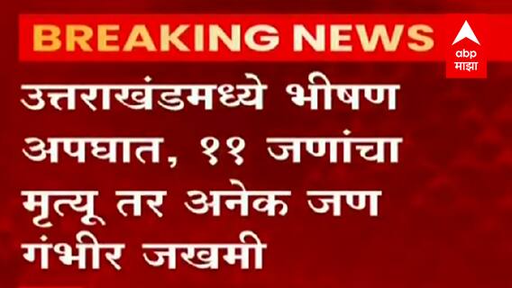 Uttarakhand Bus Accident : उत्तराखंडमध्ये भीषण अपघात, बस दरीत कोसळून 11 जणांचा मृत्यू ABP Majha
