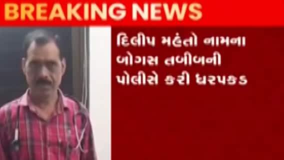જામનગરઃ GIDCમાંથી ઝડપાયો એક બોગસ તબીબ, પોલીસે કરી ધરપકડ