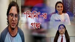 Mini Shooting: শেষ 'মিনি'-র শ্যুটিং, একরত্তি অয়ন্নার প্রশংসায় পঞ্চমুখ মৈনাক-মিমি
