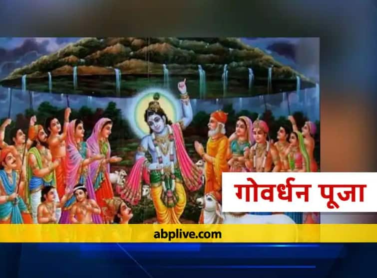 Diwali 2021: Govardhan puja on 5th November know puja time and lord Krishna katha Govardhan Puja 2021: 5 નવેમ્બરે થશે ગોવર્ધન પૂજા, આ શુભ મુહૂર્તમાં પૂજા કરવી રહેશે લાભદાયી, જાણો ભગવાન શ્રીકૃષ્ણ સાથે જોડાયેલી કથા